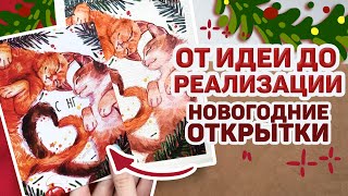 Как Я Сделала НОВОГОДНИЕ ОТКРЫТКИ // Как Сделать Мерч Художнику