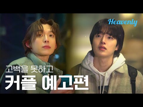 [#고백을못하고] 모솔의 순정을 훔쳤으면 책임져라! | 커플 티저 | 헤븐리