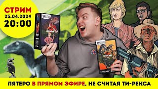 Стрим по игре Unmatched: Jurassic Park + розыгрыш!