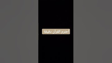 أحترم القرأن #المسجد_الحرام #اكسبلور #المصحف #تلاوة_هادئة #لايك #الرحمن #راحة_نفسية #تلاوة_هادئة