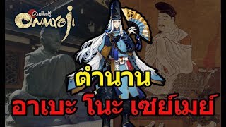 องเมียวจิ : ตำนานภูติ อาเบะ โนะ เซย์เมย์