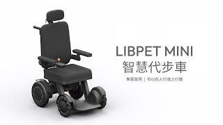 LIBPET MINI 防碰撞的智慧代步車