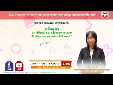 วีดีโอ: กลยุทธ์ทางคณิตศาสตร์ในการแก้ปัญหาคืออะไร?