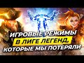 ВСЕ РЕЖИМЫ ЛИГИ ЛЕГЕНД, КОТОРЕ МЫ ПОТЕРЯЛИ | Истории от Зака | League of Legends