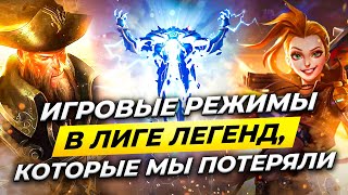 ВСЕ РЕЖИМЫ ЛИГИ ЛЕГЕНД, КОТОРЕ МЫ ПОТЕРЯЛИ | Истории от Зака | League of Legends