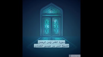 سورة القمر ومقتطف من الرحمن ~ الشيخ د. أنس العمادي