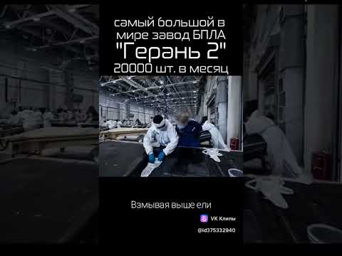Завод по производству БПЛА в России #беспилотник #герань #россия #промышленность