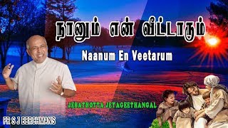 Naanum En Veetarum  S  Tamil Jesus Song  Fr S J Berchmans  S   Gospel 