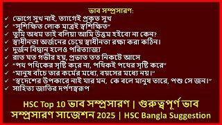 HSC Top 10 ভাব সম্প্রসারণ | গুরুত্বপূর্ণ ভাব সম্প্রসারণ সাজেশন 2025 | HSC Bangla Suggestion