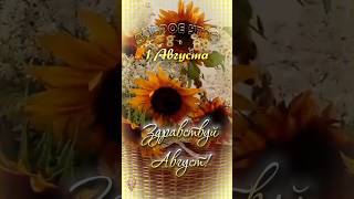1 августа доброе утро,с первым днём августа 🌞