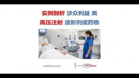 实例剖析 涉众利益 类：高压注射 造影剂或药物