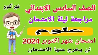 مراجعة ليلة الامتحان علوم الصف السادس الابتدائي امتحان شهر اكتوبر المنهج الجديد الترم الاول 2024