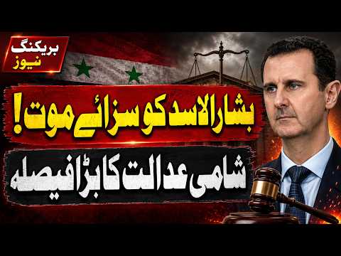 Bashar al-Assad Sentenced to Death | Major Ruling by Syrian Court | Apex News