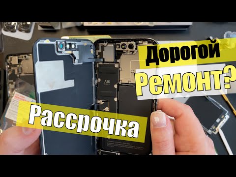 Видео: Ремонт Телефона в Рассрочку! Как, Что, Зачем, Почему?