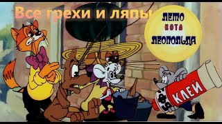 Все грехи и ляпы 