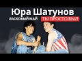 Ласковый Май ( солист Юра Шатунов ) - Ты просто был