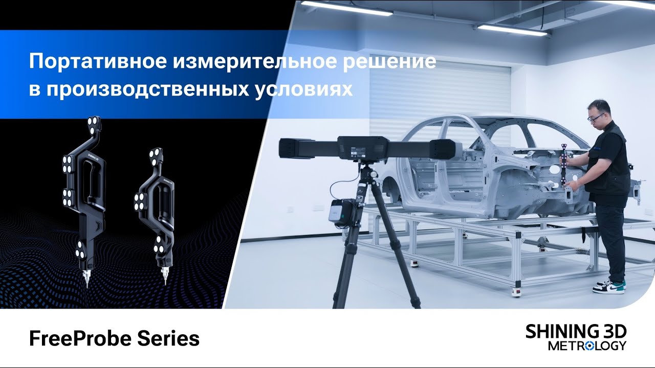 Новые серии щупа FreeProbe: Портативное измерительное решение в производственных условиях