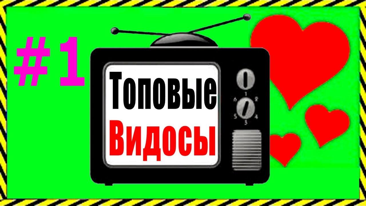 видосы надпись. включи интересные видосы. прикольные видосы. включи интересные видосы.
