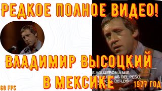 видео: ✅Высоцкий - РЕДКОЕ ПОЛНОЕ ВИДЕО! Владимир Высоцкий в МЕКСИКЕ 1977 год. Высоцкий на Мексиканском ТВ.✔ картинка: ✅Высоцкий - РЕДКОЕ ПОЛНОЕ ВИДЕО! Владимир Высоцкий в МЕКСИКЕ 1977 год. Высоцкий на Мексиканском ТВ.✔