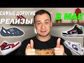 САМЫЕ ДОРОГИЕ РЕЛИЗЫ В МАЕ!!