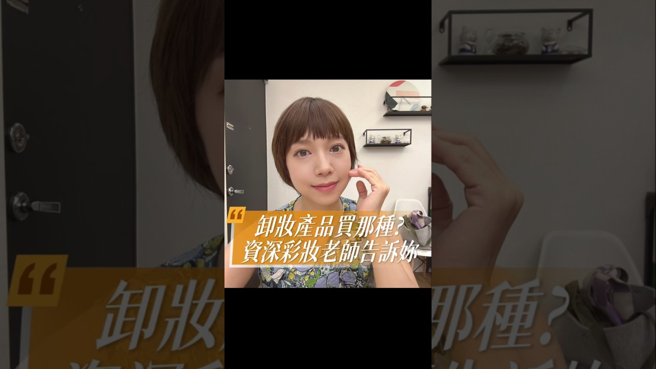 公益 NO2 卸妝篇:怎麼挑選卸妝產品? #彩妝教學 #彩妝課程 #卸妝 #tomoko彩妝學苑 縮圖