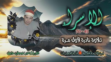 الشيخ راغب مصطفى غلوش | سورة الإسراء 45-70 | تلاوة نادرة لأول مرة