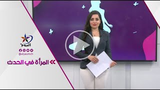 المرأة في الحدث  |قناة اليوم 29-12-2023