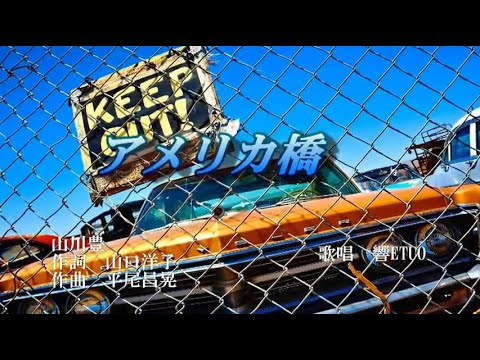 アメリカ橋　山川豊　歌唱　響ETUO