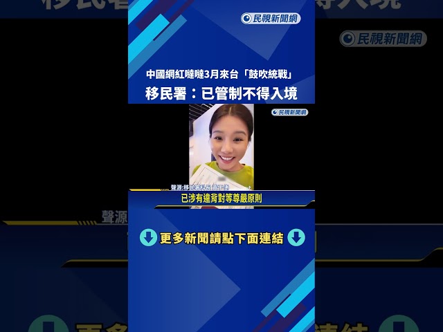 中國網紅噠噠3月來台"鼓吹統戰" 移民署:已管制不得入境－民視新聞