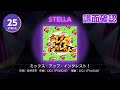 [ユメステ] ミックス・アップ・インタレスト! [STELLA 25] (譜面確認) [ワールドダイスター 夢のステラリウム]