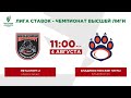 «Металлург-2» — «Владивостокские тигры» | «Лига Ставок - Чемпионат Высшей лиги»