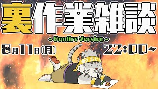 【裏作業雑談】帰ってきた燃えてる裏作業雑談【麺虎カンスイ/Vtuber】