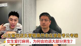 A female restaurant owner in Shandong is also preparing for the civil service exam; why do girls ...
