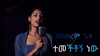 Mesekrem Getu - tmchetogn nwe -(ተመችቶኝ ነው) lyrics