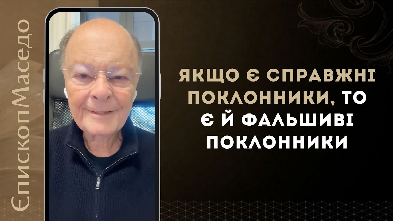 Якщо є справжні поклонники, то є й фальшиві поклонники - Слово Віри Єпископа Маседо