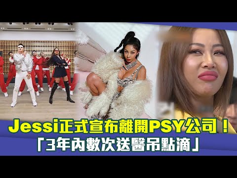 Jessi正式宣布離開PSY公司！ 「3年內數次送醫吊點滴」