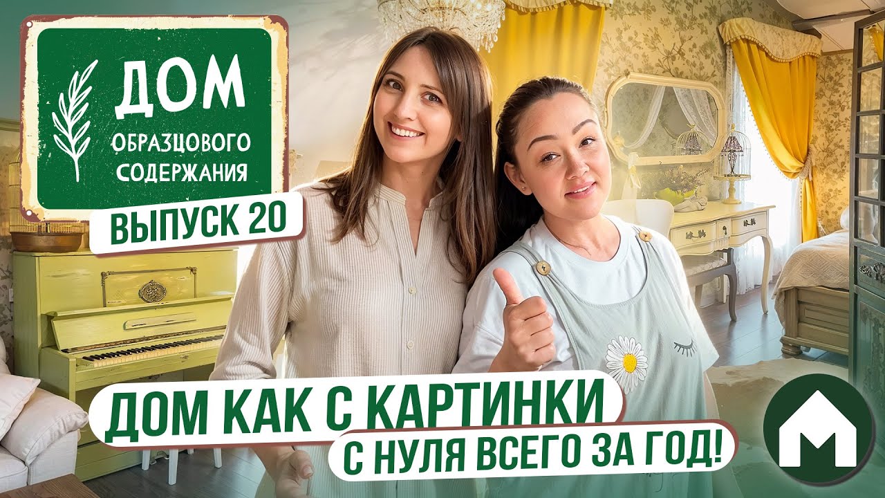 Сделали дом мечты всего за год! / Дом образцового содержания #20