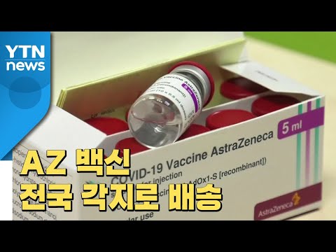 [뉴스라이브] 신규 확진 396명...AZ백신 오늘 전국 각지로 배송 / YTN