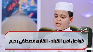 فواصل امير القراء - القارئ مصطفى رحيم