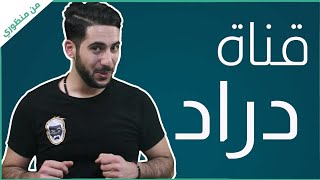 من أفضل قنوات الالعاب | قناة دراد