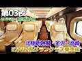 【2017GW・東北】第03夜・北陸新幹線E7・W7系グランクラス乗車記 / 金沢→高崎