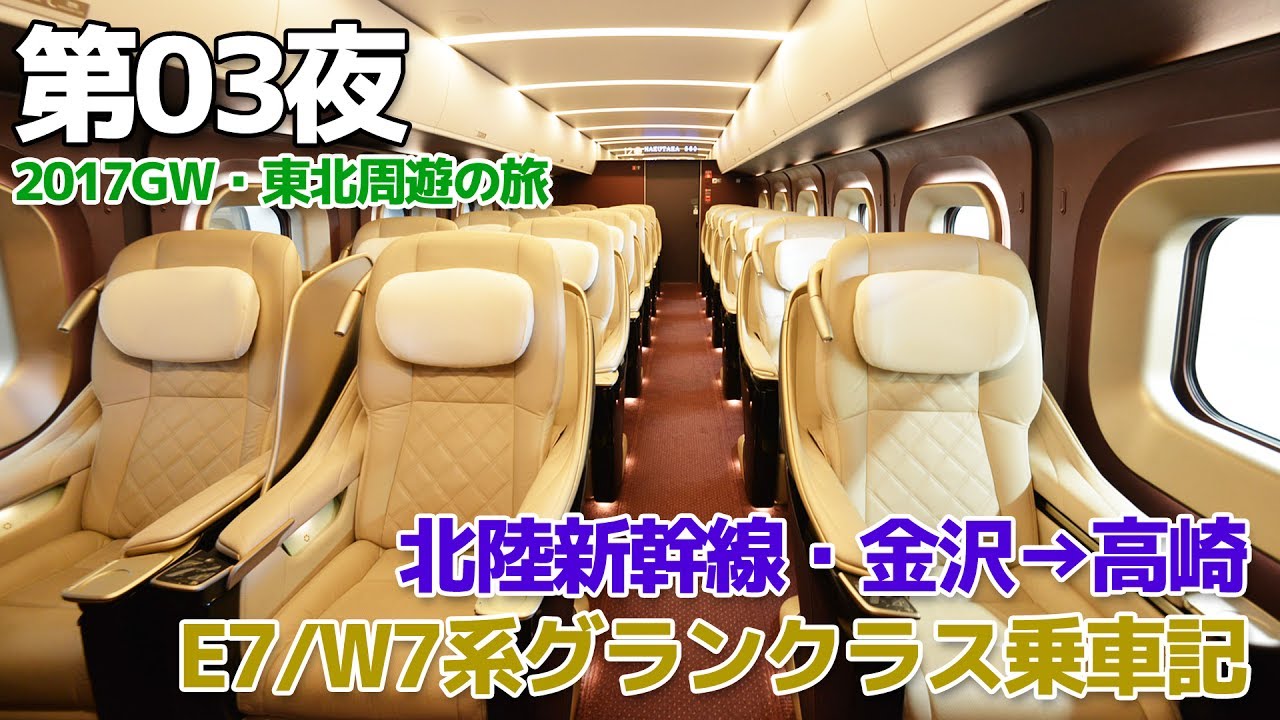 【2017GW・東北】第03夜・北陸新幹線E7・W7系グランクラス乗車記 / 金沢→高崎 - YouTube