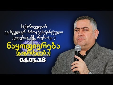 ნაყოფიერება (ნაწ .2) - გიორგი ჩიტაძე  - 04.03.2018