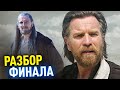 ОБИ-ВАН КЕНОБИ РАЗБОР ФИНАЛА | Объяснение Концовки и Мнение