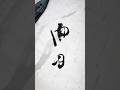 【雨月】 梅雨で雨が多い5月の異称#書道#5月#japaneseculture