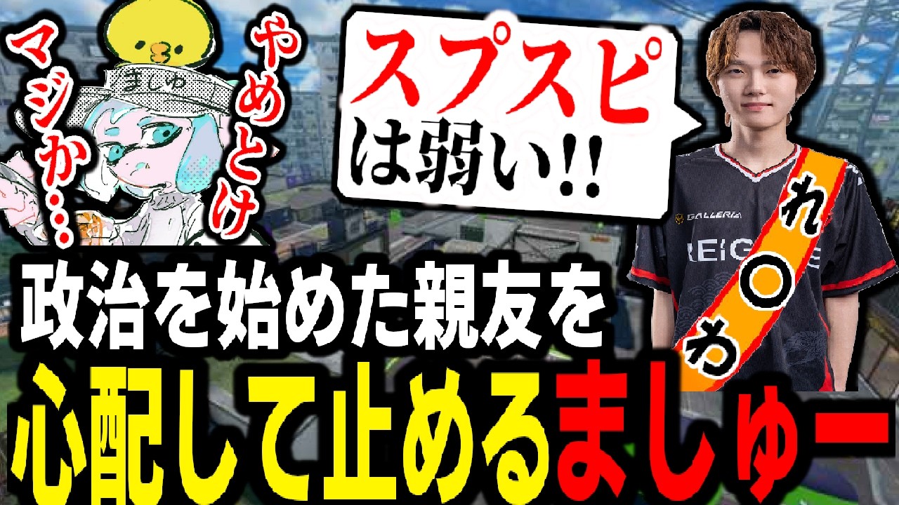 急に政治を始めだした大親友”りうくん”を心配して必死に止めようとするましゅーようつべ【スプラトゥーン3】 【splatoon3】【ティラミス】【コラボ】