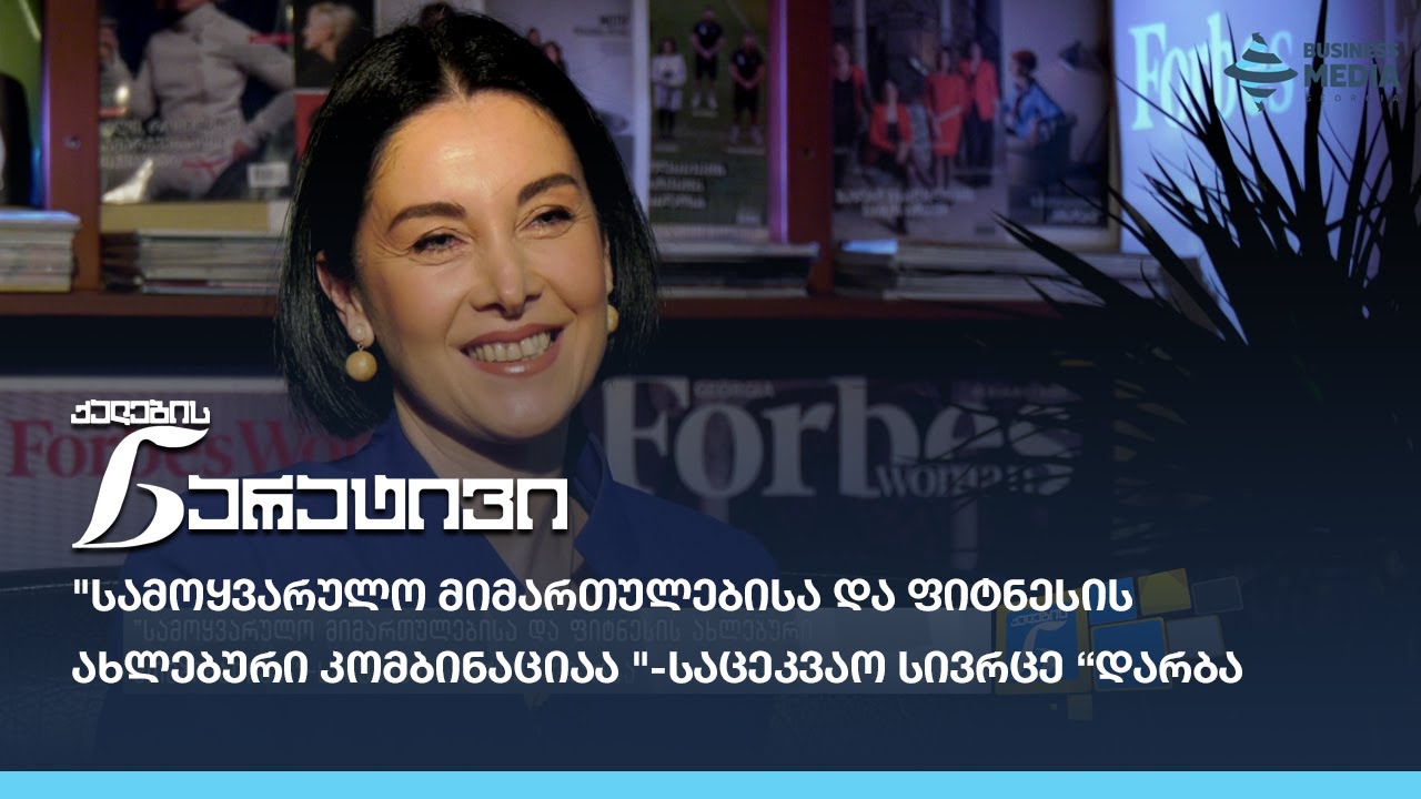 "სამოყვარულო მიმართულებისა და ფიტნესის ახლებური კომბინაციაა " - საცეკვაო სივრცე “დარბა"