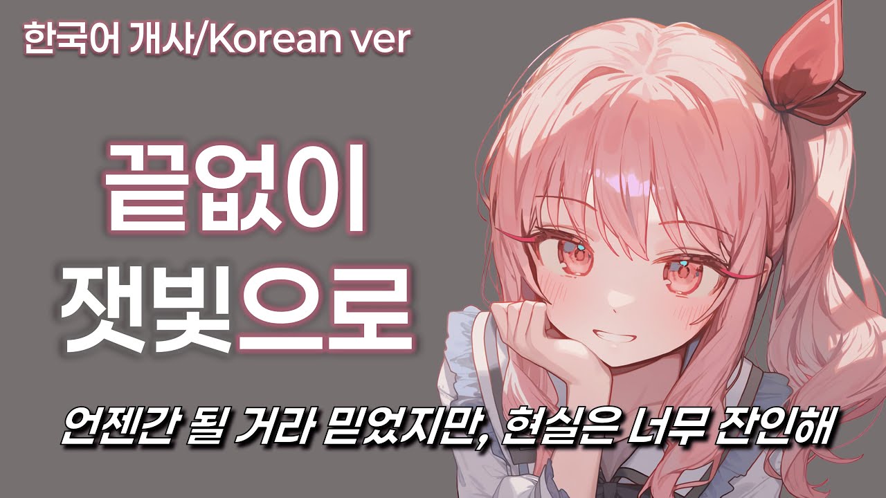 끝없이 잿빛으로 (한국어ver) - 프로세카ver