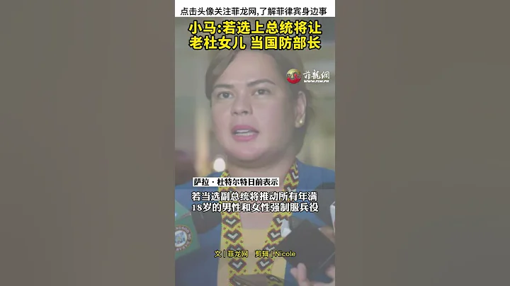 小馬科斯：若選上總統將「成全」老杜女兒當國防部長 - 天天要聞