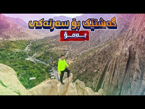 گەشتێک بۆ سەرتەکی بەمۆ و ئەشکەوتی کونە با #sartakibamo #ashkawti #kwnaba